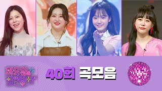 화요일은 밤이 좋아 곡모음 (40화)