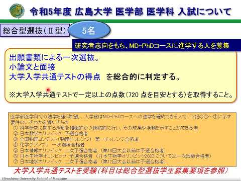 広島大学 医学部医学科紹介・医学科入試説明