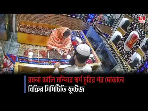 রমনা কালি মন্দিরে স্বর্ণ চুরির পর দোকানে বিক্রির সিসিটিভি ফুটেজ