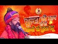 Chula Ki Aag Ho To Pani Se Bujha Lu II कालजा री आग II Prakashdas Swami Maharaj II 