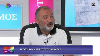 Η ΤΥΧΗ ΤΟΥ ΚΛΕΙΣΤΟΥ ΤΟΥ ΑΛΚΑΖΑΡ_ΘΟΔΩΡΗΣ ΛΙΑΚΟΣ  13 07 2026