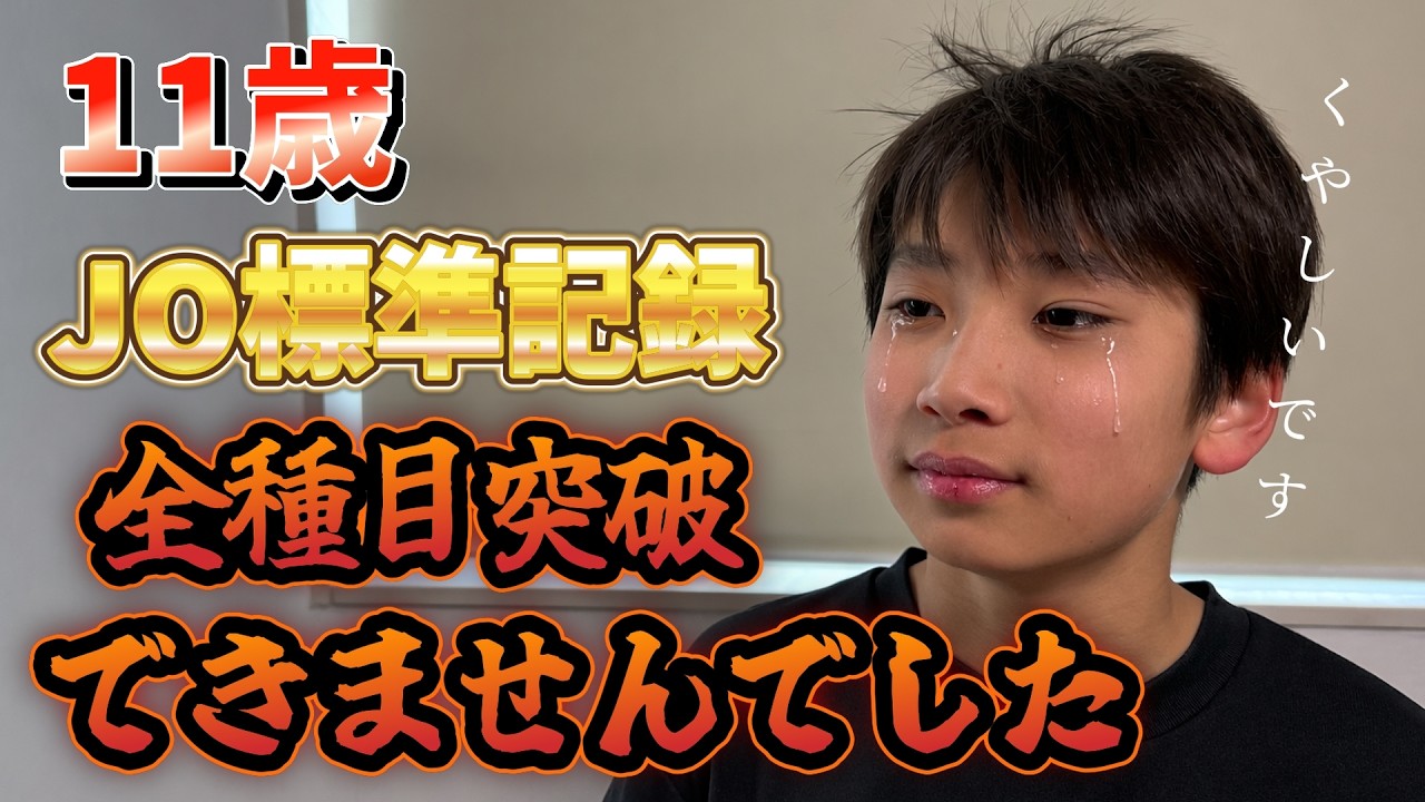 昭人11歳ＪＯ標準記録全種目突破できませんでした