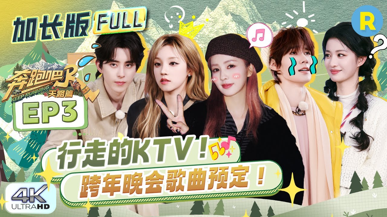 【加长版FULL🔥】EP3加更完整版上线！​白鹿拍摄秘诀透露？！ 跑男团为何集体rap起来？李晨沙溢“大黑?