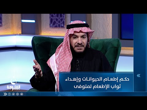 شاهد بالفيديو.. هل يجوز إطعام الحيوانات وإهداء ثواب الإطعام لشخص متوفى؟
