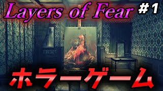 【Layers of Fear】雰囲気重視のホラーゲームを実況 #1