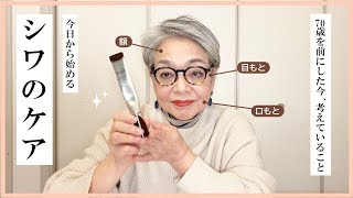 70歳目前の今こそ向き合うシワ！今日から始めるエイジングケア