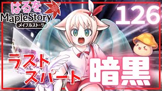 【はるをのメイプル】これで最後？！はるをの暗黒part8【火毒281】
