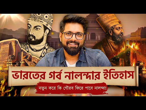 ভারতের গর্ব নালন্দার ইতিহাস | History of Nalanda University | Sujoyneel