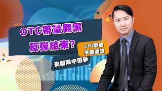 又只剩下台積電，OTC帶量翻黑，反彈結束?美國期中選舉，CPI數據準備開獎｜海豚交易室｜范振鴻 (圖)