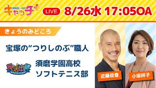 【⚽宝塚市の「つりしのぶ」職人 🎾部活中継　須磨学園高校ソフトテニス部】キャッチ＋（8月26日水曜日）