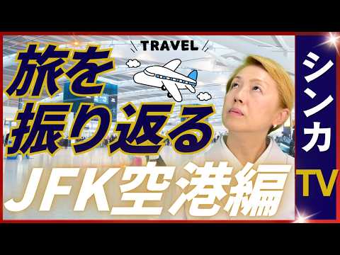 【🇺🇸旅する振り返り】ニューヨークやシカゴ｜空港乗り継ぎのハプニング｜アメリカの入国【旅するシンカナース】【シンカTV】
