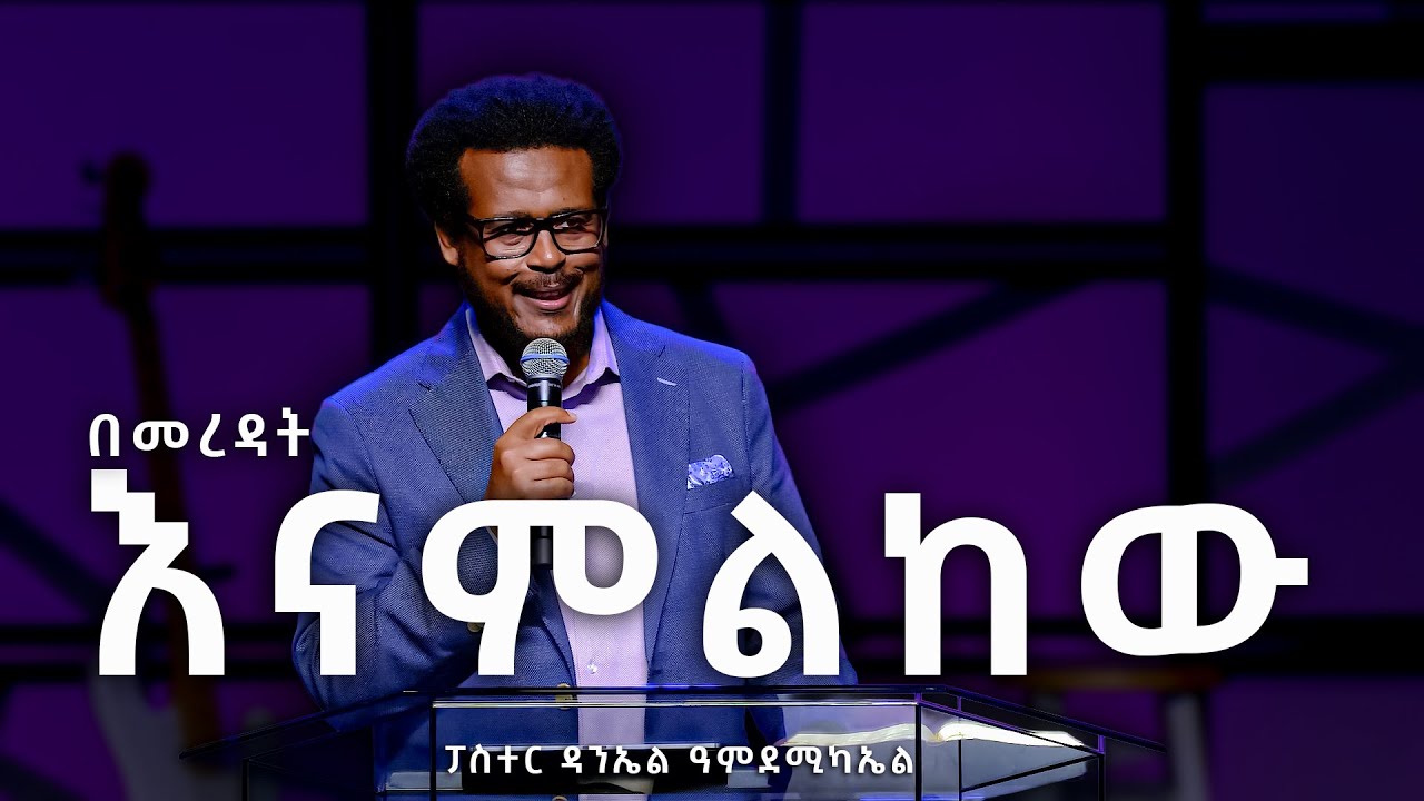 በመረዳት እናምልከ
