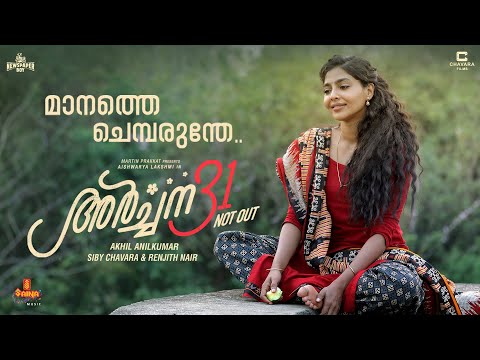 Manathe Chemparunthe Lyric Video