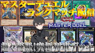 【遊戯王マスターデュエル】月末のゲリラ配信！ダイヤ帯行くまで終われません！【洛叉京/Vtuber】