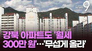 강북 외곽 아파트도 월세 300만원 속출...최악의 전월세난 오나? [뉴스9]