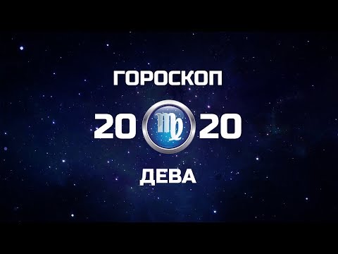 ДЕВА - ГОРОСКОП - 2020. Астротиполог - ДМИТРИЙ ШИМКО