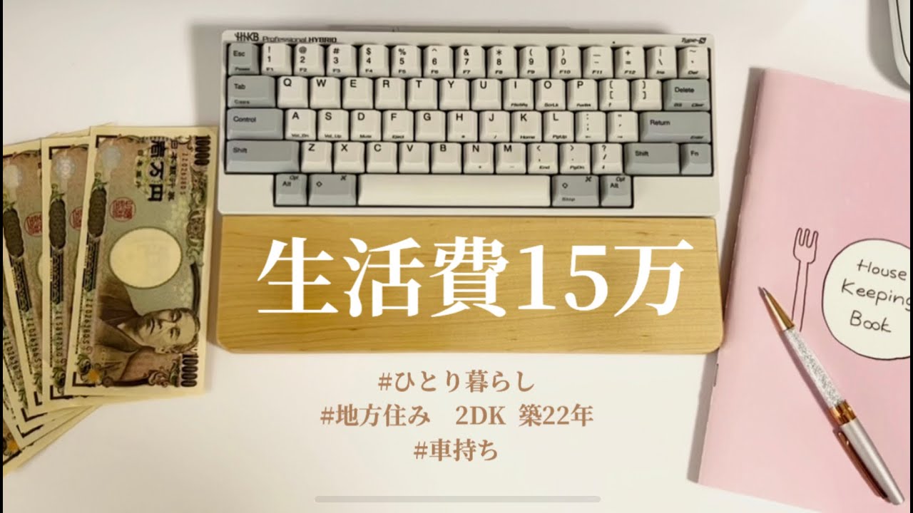 【家計管理】月15万円 ひとり暮らしの生活費｜節約と内訳｜2DK地方住み