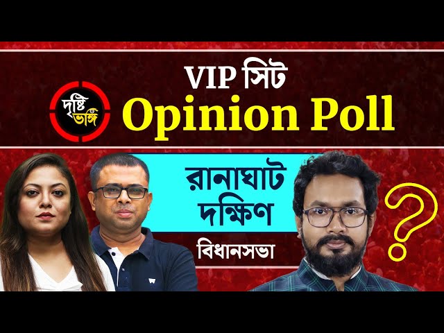 উপনির্বাচনের জয় ধারা বজায় থাকবে ঘাসফুলে? নাকি গড় ধরে রাখবে পদ্ম? দেখুন রানাঘাট দক্ষিণ বিধানসভা কেন্দ্রের দৃষ্টিভঙ্গির Opinion Poll