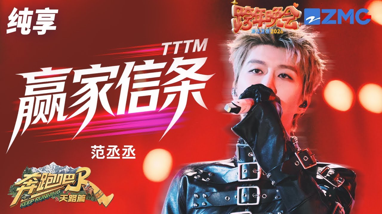 【纯享🔥】一秒就爱上！范丞丞新歌《赢家信条（TTTM）》融合Rage编曲与旋律说唱超带感 强节奏编舞燃爆?