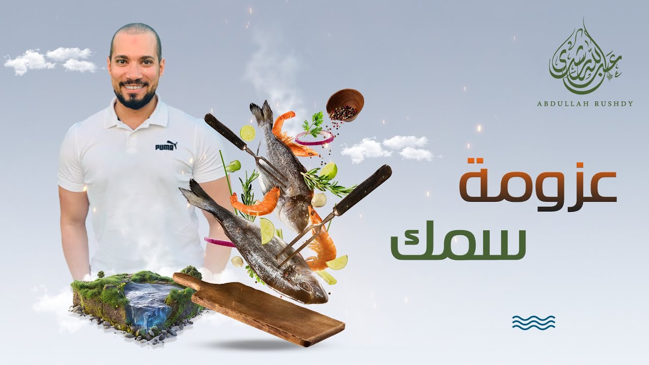 عزومة السمك