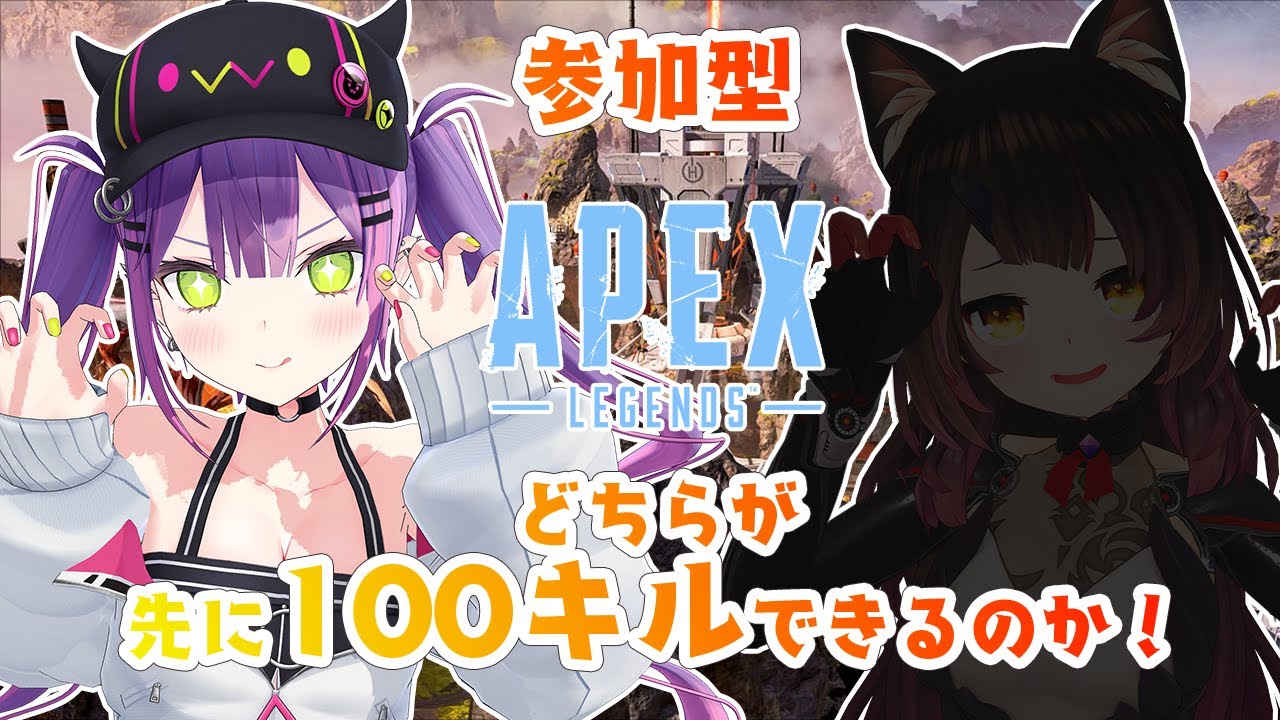【APEX】#デビメタ でリスナー参加型🔥VS100KILL耐久【常闇トワ視点】