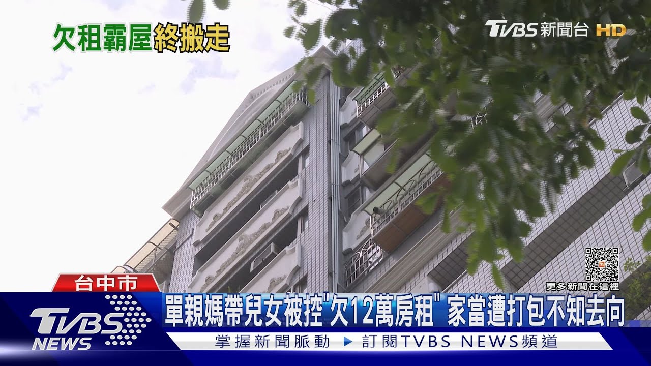 單親媽帶兒女被控「欠12萬房租」　家當遭打包不知去向