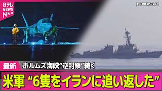 【最新イラン情勢】トランプ氏「2日以内に何かが…」ホルムズ海峡“逆封鎖”続く/ トランプ大統領、メローニ伊首相に不満露わに── 国際ニュースライブ（日テレNEWS LIVE）