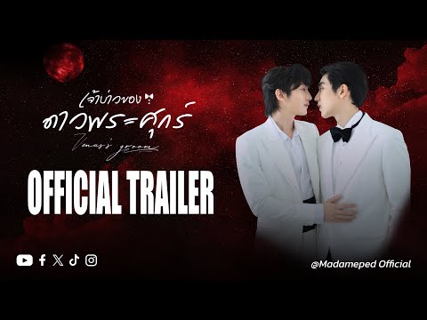 [Official Trailer] Venus's Groom เจ้าบ่าวของดาวพระศุกร์