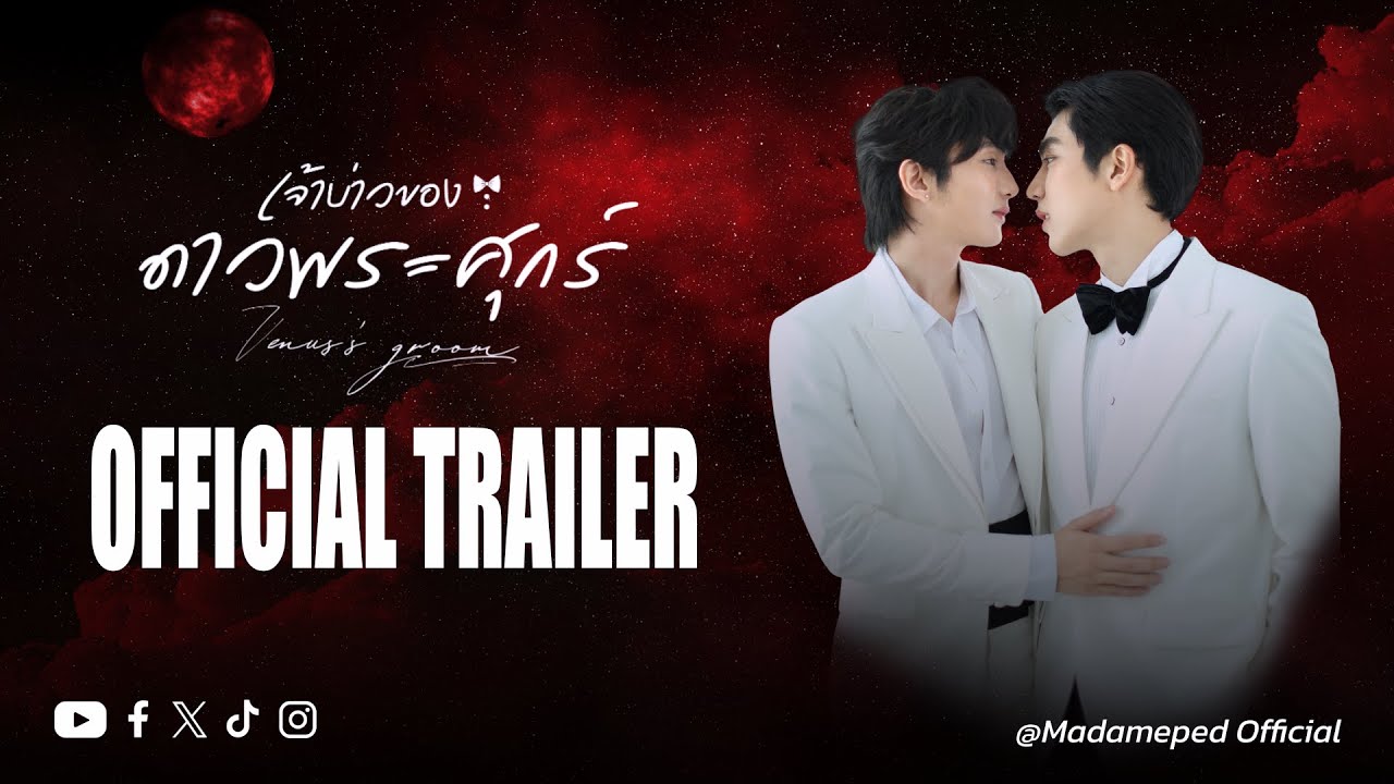 [Official Trailer] Venus's Groom เจ้าบ่าวของดาวพระศุกร์