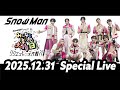 "Snow Man Special Live みんなと楽しむ大晦日！2025 ～リクエスト♡大作戦?!～"