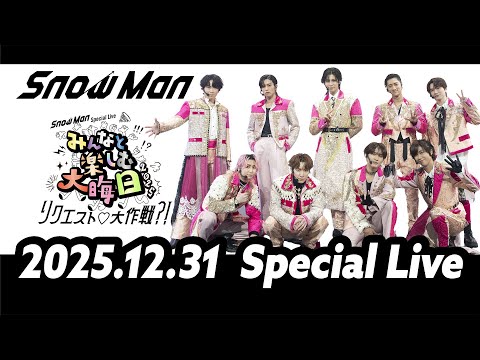 "Snow Man Special Live みんなと楽しむ大晦日！2025 ～リクエスト♡大作戦?!～"