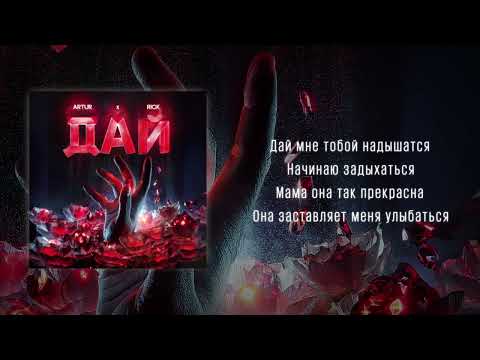 Artur Feat RICK - Дай | New track 2025 #artur #rick