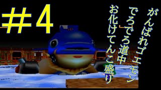今宵の悪目立ちボス【がんばれゴエモン】実況＃4