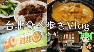 台北食べ歩きVlog【2026冬-春】