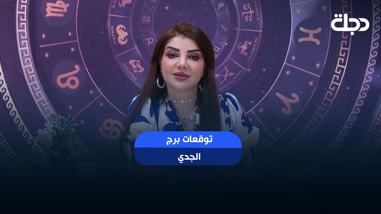 فيديو | توقعات برج ( الجدي ) | هذا الأسبوع أحداث مهمة بانتظارك… هل أنت مستعد لها؟