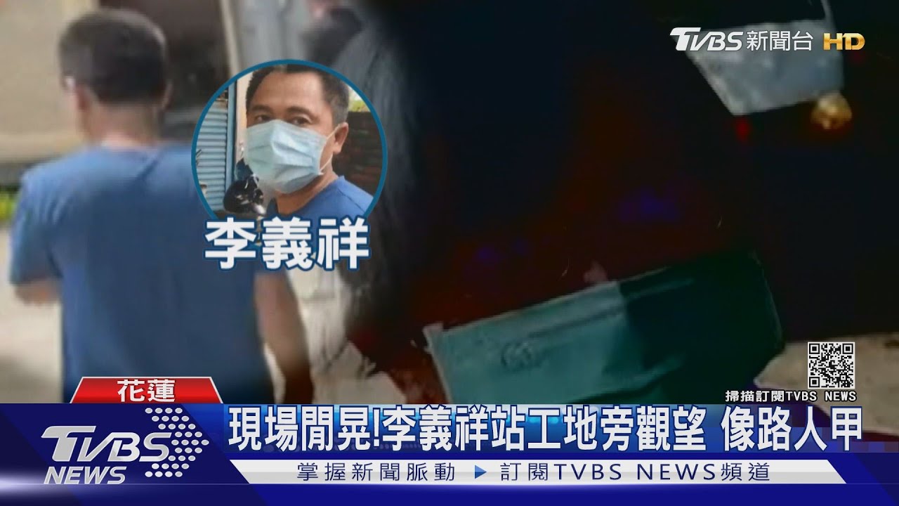 現場閒晃!李義祥站工地旁觀望 像路人甲