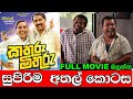 කතුරැ මිතුරැ Kathuru Mithuru Full Movie New Sinhala Joke Film Kathurumithuru S