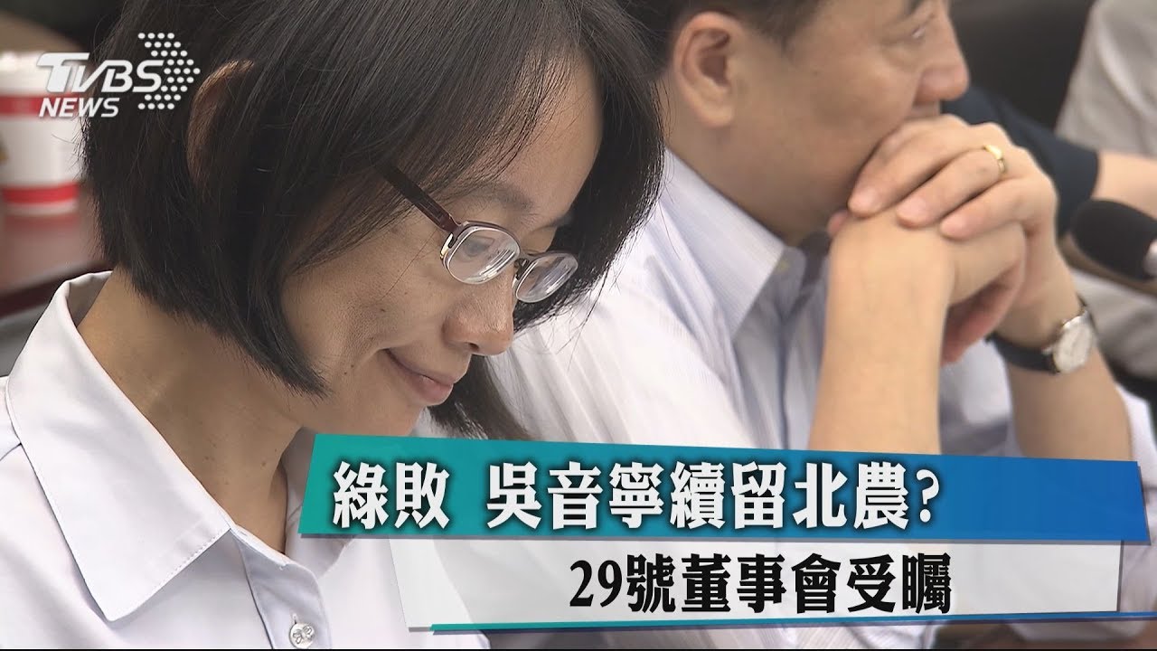 綠敗！吳音寧續留北農？　29日董事會受矚