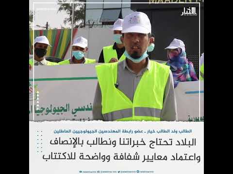 رابطة المهندسين الجولوجيين العاطلين تعود للاحتجاجات وتطالب بالشفافية