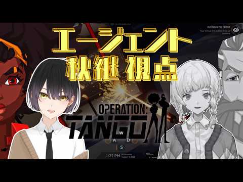 【Operation: Tango #3/エージェント視点】もう一回世界救ってみた w/シバノさん【コラボ】