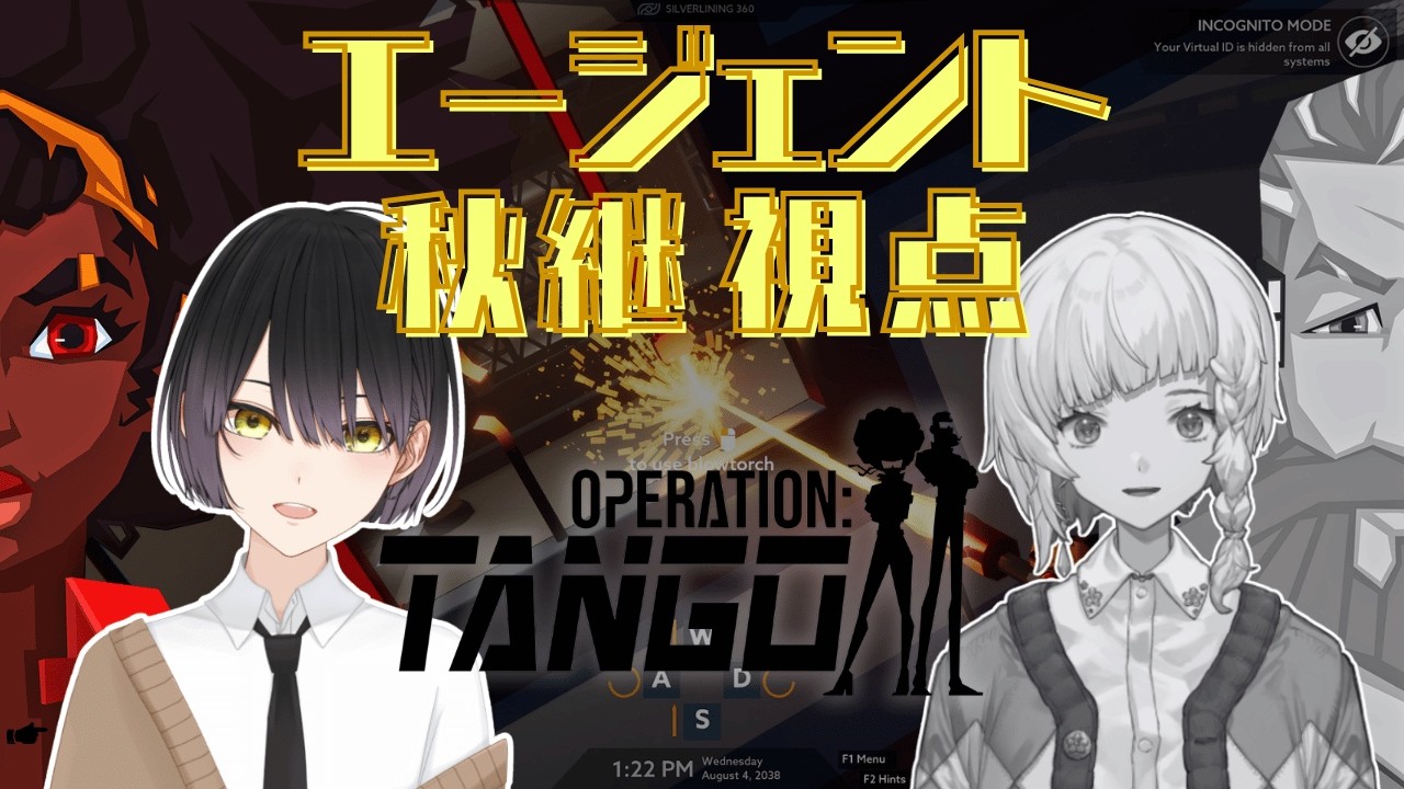 【Operation: Tango #3/エージェント視点】もう一回世界救ってみた w/シバノさん【コラボ】