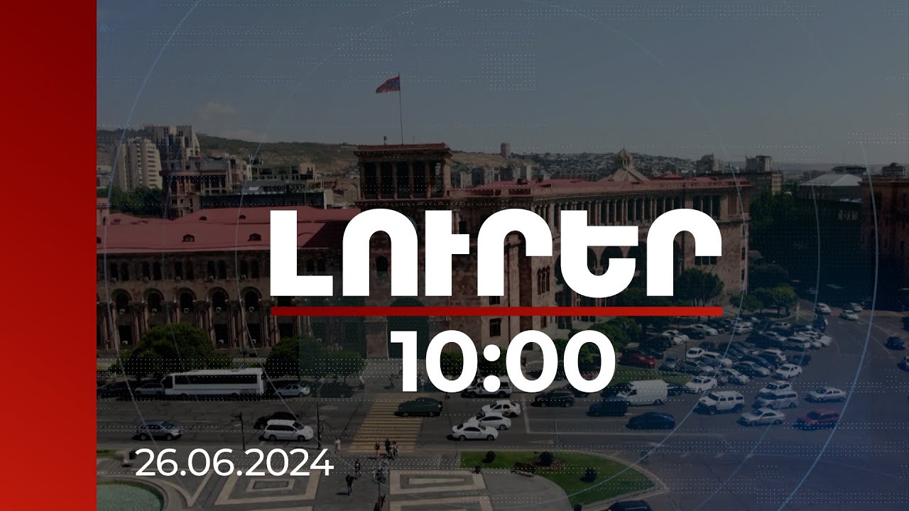 Լուրեր 10:00 | Տնտեսական աճի տեմպով ԵԱՏՄ-ում առաջատարը Հայաստանն է | 26.06.2024