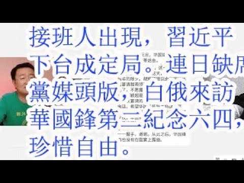 接班人出现，习近平下台成定局。习自此人间蒸发？连日缺席党媒头版，白俄总统来访两天习不见踪影。华国锋第二。纪念六四，珍视自由。