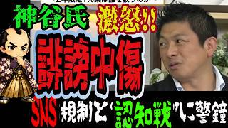 神谷宗幣が激怒！政府批判まで「誹謗中傷」扱いに？SNS規制と“認知戦”に警鐘