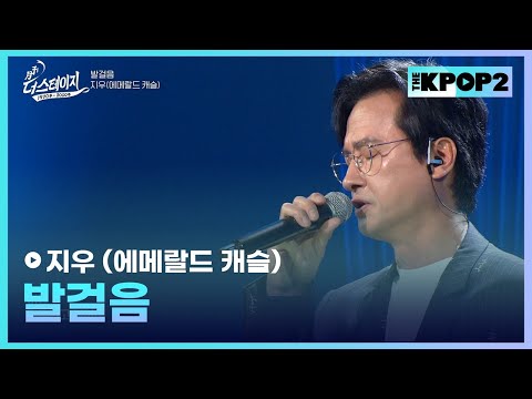 지우 (에메랄드 캐슬), 발걸음 │ 월간 더 스테이지 [230624]