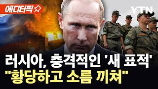 [에디터픽] 병력 바닥난 러시아의 '새 표적'…대학생들에 입대하면 복학 / YTN
