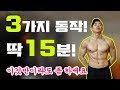 시간이 없어요? 딱 15분! 3가지 홈트레이닝! 이것만이라도 해보세요.