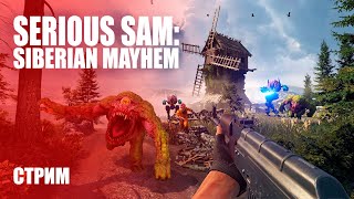 Стрим Serious Sam: Siberian Mayhem — Приключения Сэма в России