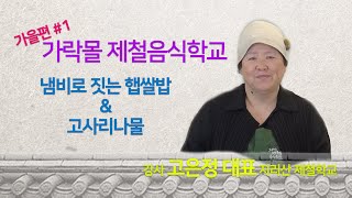 [가락몰 제철음식학교] 냄비로 짓는 햅쌀밥 과 고사리나물 | 2020 서울식생활시민학교