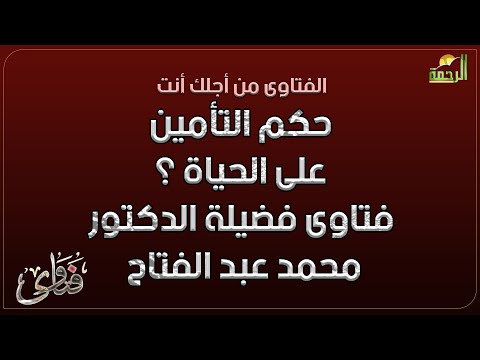 حكم التأمين على الحياة ؟ فتاوى فضيلة الدكتور محمد عبد الفتاح